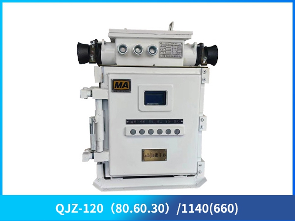 礦用隔爆兼本質安全型真空電磁起動器（低壓）